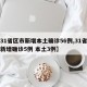 【31省区市新增本土确诊56例,31省区市新增确诊5例 本土3例】