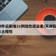 天津昨日新增21例阳性感染者/天津新增2例本土阳性