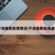 宁波最新疫情情况/宁波最新疫情通告