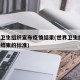 世界卫生组织宣布疫情结束(世界卫生组织 疫情结束的标准)
