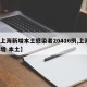 【上海新增本土感染者20416例,上海 新增 本土】
