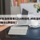 【呼和浩特现有1218例阳性,呼和浩特增2例确诊1例疑似】
