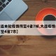 【大连本轮疫情传至4省7城,大连疫情传播链扩至4省7市】