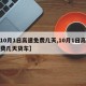 【10月1日高速免费几天,10月1日高速免费几天货车】