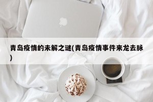 青岛疫情的未解之谜(青岛疫情事件来龙去脉)
