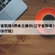 辽宁省新增3例本土确诊(辽宁省新增3例本土确诊行程)