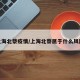 上海北蔡疫情/上海北蔡属于什么风险