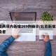 北京两周内新增269例确诊/北京新增2例感染者