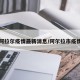 阿拉尔疫情最新消息/阿尔拉市疫情