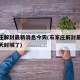 石家庄解封最新消息今天(石家庄解封最新消息今天封城了)
