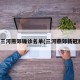 今天三河燕郊确诊名单(三河燕郊新冠肺炎)
