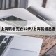 上海新增死亡12例/上海新增患者