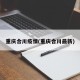 重庆合川疫情(重庆合川最新)