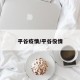 平谷疫情/平谷役情