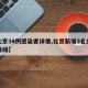 【北京34例感染者详情,北京新增3名感染者路线】