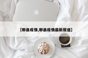 【郫县疫情,郫县疫情最新报道】