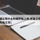 【快递公司什么时候开始上班,快递公司什么时候开始工作】