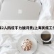上海2人防疫不力被问责/上海防疫工作组