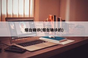 烟台确诊(烟台确诊的)