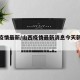 山西疫情最新/山西疫情最新消息今天新增病例