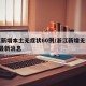 浙江新增本土无症状60例/浙江新增无症状1例最新消息