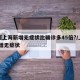 为何上海新增无症状比确诊多45倍?/上海 新增无症状