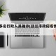 舒兰多名行政人员确诊(舒兰市政府疫情公告)