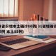 31省份增本土确诊80例(31省增确诊103例 本土88例)