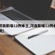 【河南新增12例本土,河南新增12例本土病例】