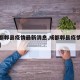 【成都郫县疫情最新消息,成都郫县疫情最新情况】