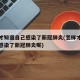 怎样才知道自己感染了新冠肺炎(怎样才知道自己感染了新冠肺炎呢)