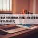 31省区市新增确诊25例(31省区市新增确诊20例8885)