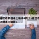 31省区市新增本土确诊6例(31省区市新增16例本土确诊)
