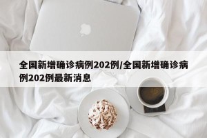 全国新增确诊病例202例/全国新增确诊病例202例最新消息
