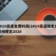 2019高速免费时间/2019高速路免费时间规定2020