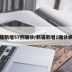新疆新增57例确诊/新疆新增1确诊病例
