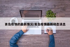 青岛疫情的最新情况/青岛疫情最新动态消息