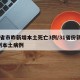 31省市昨新增本土死亡3例/31省份新增4例本土病例