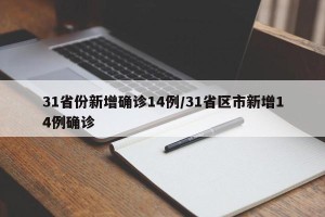 31省份新增确诊14例/31省区市新增14例确诊