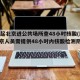 24日起北京进公共场所查48小时核酸(所有进京人员需提供48小时内核酸检测阴性证明)