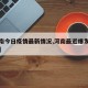 【河南今日疫情最新情况,河南最近爆发的传染病】