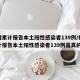 福建累计报告本土阳性感染者139例/福建累计报告本土阳性感染者139例是真的吗