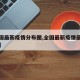 【全国最新疫情分布图,全国最新疫情最新数据图】