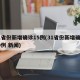 31省份新增确诊15例(31省份新增确诊10例 新闻)