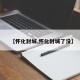 【怀化封城,怀化封城了没】