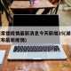 湖南常德疫情最新消息今天新增25(湖南常德发布最新疫情)
