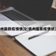 扬州最新疫情情况(扬州最新疫情状况)