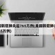 美国新冠肺炎超765万例(美国新冠肺炎超2965万例)