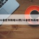 31省区市新增22例/31省区市新增1