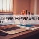2020年阅兵(2020年阅兵口号16个字)